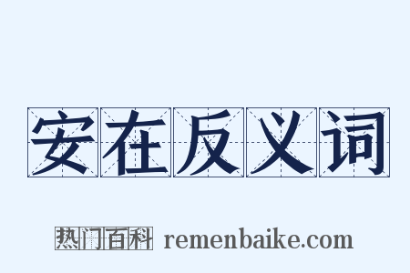 安在反义词是什么意思的图片